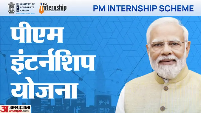 PMIS: पीएम इंटर्नशिप योजना से आए ऑफर स्वीकार करने से क्यों कतरा रहे आवेदक? अब सरकार ने बताया क्या है इसकी वजह