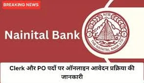 Nainital Bank Recruitment 2025: नैनीताल बैंक में क्लर्क और PO पदों पर भर्ती, जल्द शुरू होंगे आवेदन